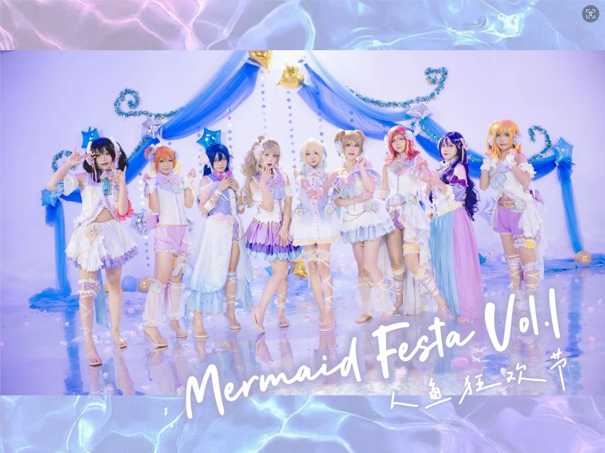 【LOVE LIVE】Mermaid Festa Vol.1人鱼狂欢节🌊阳光下如同泡沫般的白情人鱼