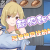 【高质量SLG】与姐姐同住的时光STEAM官中版本_剧情