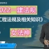 最新【新教材】2022一建 法规-精讲班-陈洁（女法神）细致适合零基础