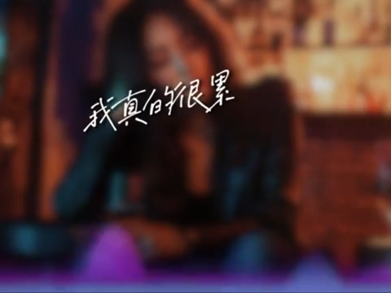 赵薇薇 - 我真的很累「说不出的疲惫 扛下的苦 只有自己体会」