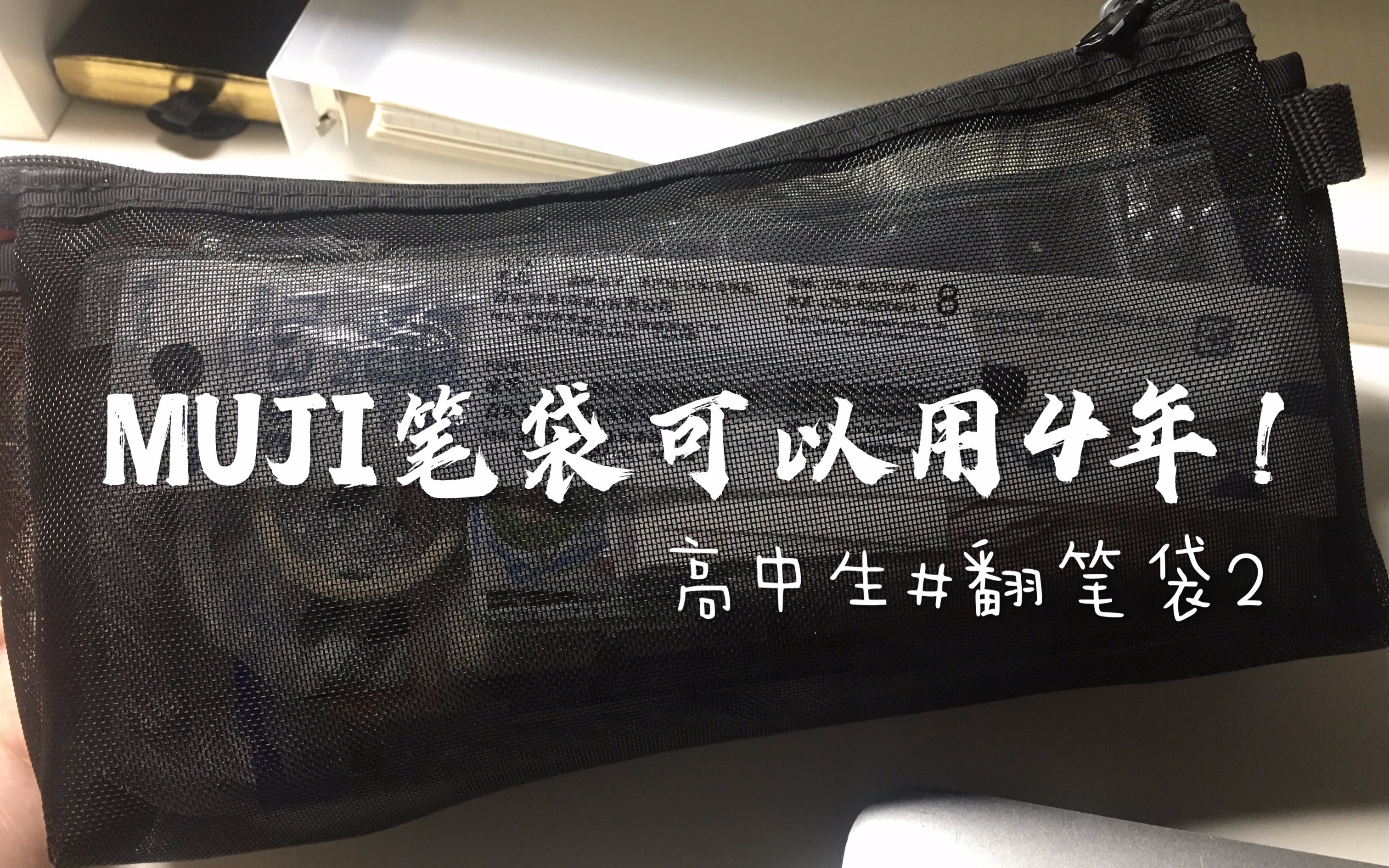 翻笔袋#2|一个高中手帐er的笔袋里有什么？|肉球|女子亥|胶带分装