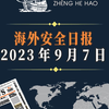 海外安全日报-2023年9月7日
