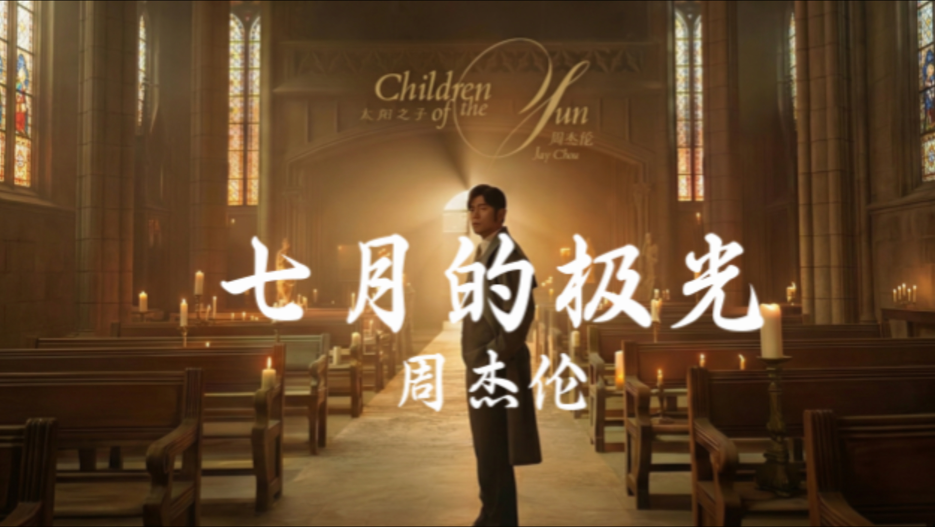 【Hi-Res无损音质】周杰伦《七月的极光》