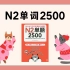 日语单词 | 日本語能力試験N2単語2500--1