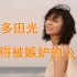 宇多田光《值得被嫉妒的人生》中文字幕MV；《平行世界的爱情故事》主题曲
