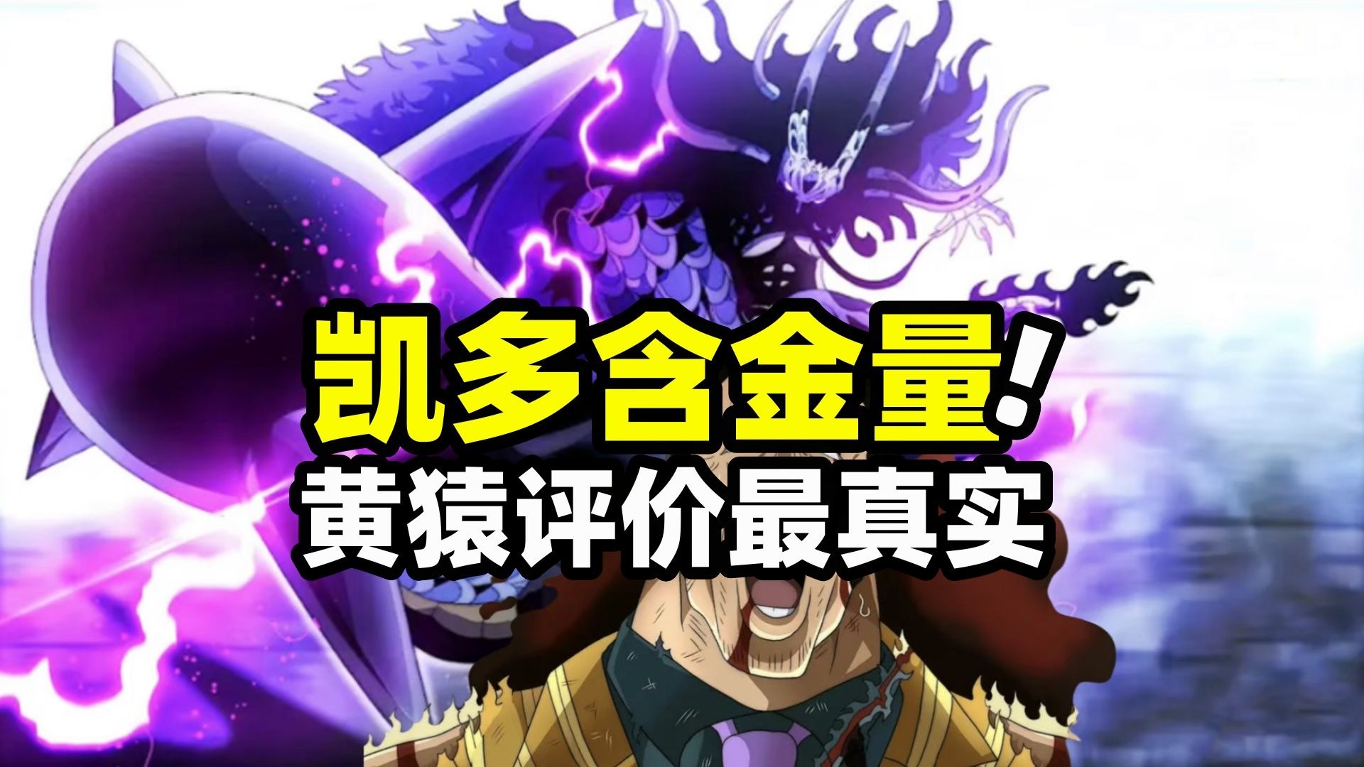 海贼王：凯多的含金量究竟有多高？黄猿给出了最实在的评价