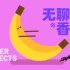 AE动画教程-无聊的小香蕉