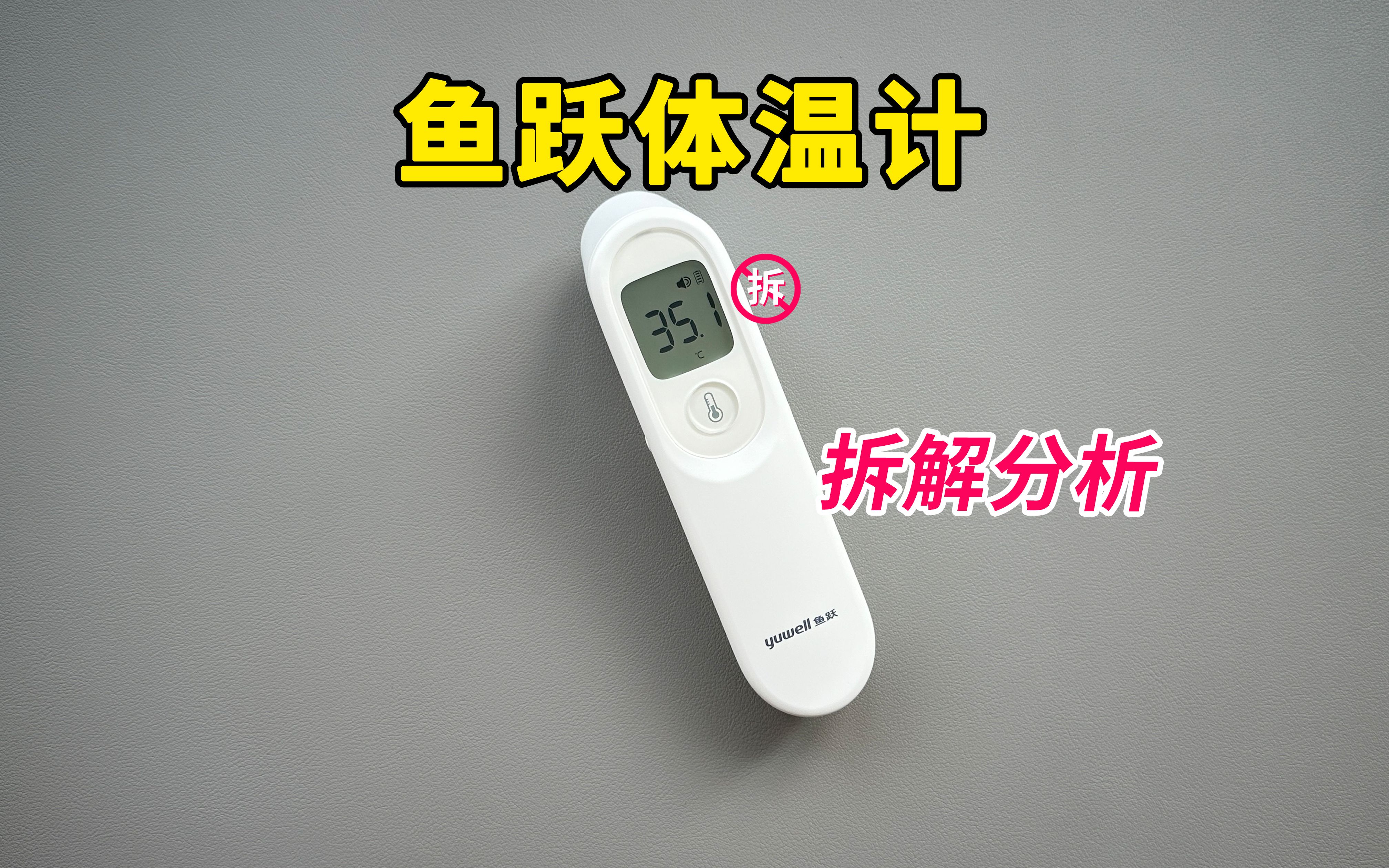 【拆解】透镜点火？鱼跃红外体温计拆解分析，量产分析。