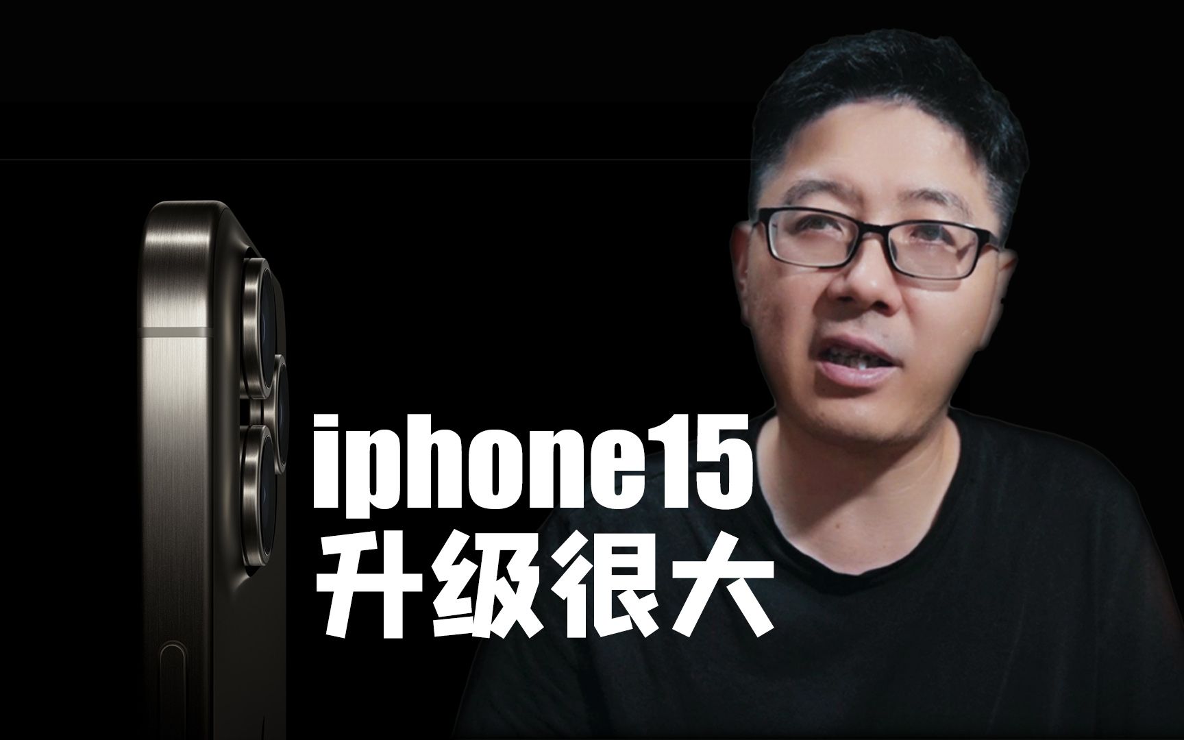 【王纯迅】Iphone15的拍照功能有史诗级的升级