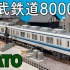 N比例 Kato 东武铁道8000系 更新车 四节基本组介绍