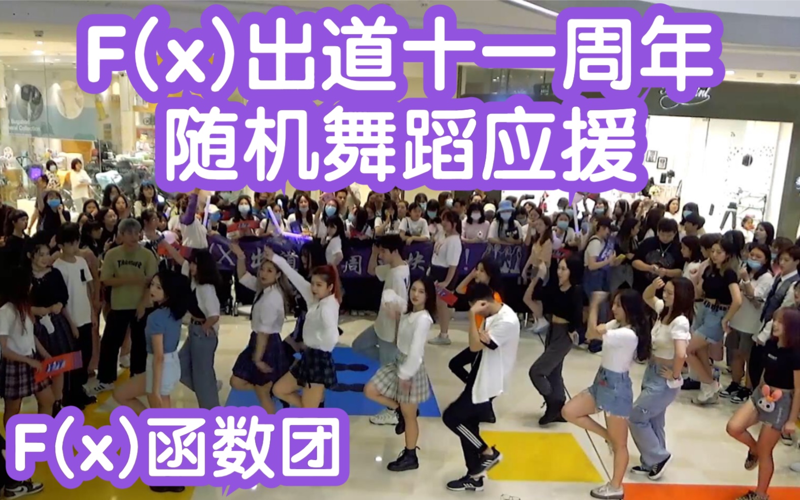 F X 出道十一周年应援 F X 函数团经典歌曲连跳 Kpop Random Dance 成都随机舞蹈专场连跳应援秀 哔哩哔哩 つロ干杯 Bilibili