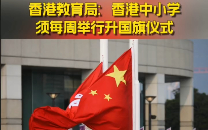 香港教育局：香港中小学须每周举行升国旗仪式！
