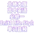 最新2020北师大版高中英语必修一UNIT1 Life Style单词音频