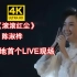 【4K修复】陈淑桦《滚滚红尘》92年内地首个live现场，唱功太绝了！