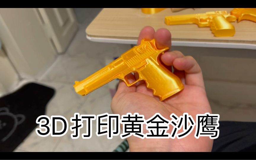 CF黄金沙鹰3D打印