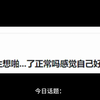 20岁女生想啪了正常吗？感觉自己好颓废啊