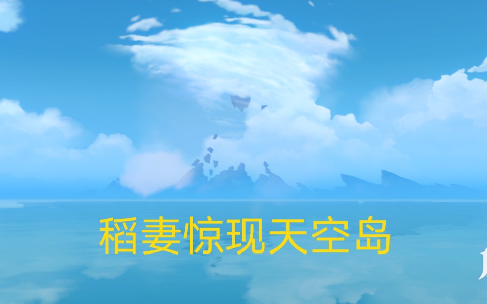 稻妻惊现天空岛!