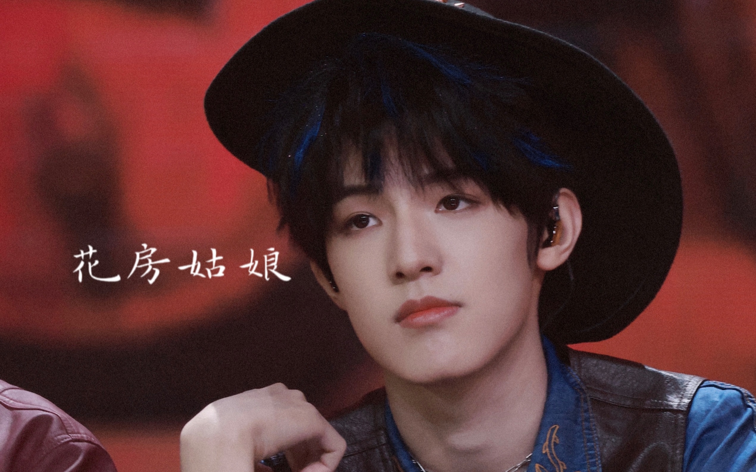 《花房姑娘》张泽禹直拍｜TF家族三代登陆计划“不顾一切”演唱会