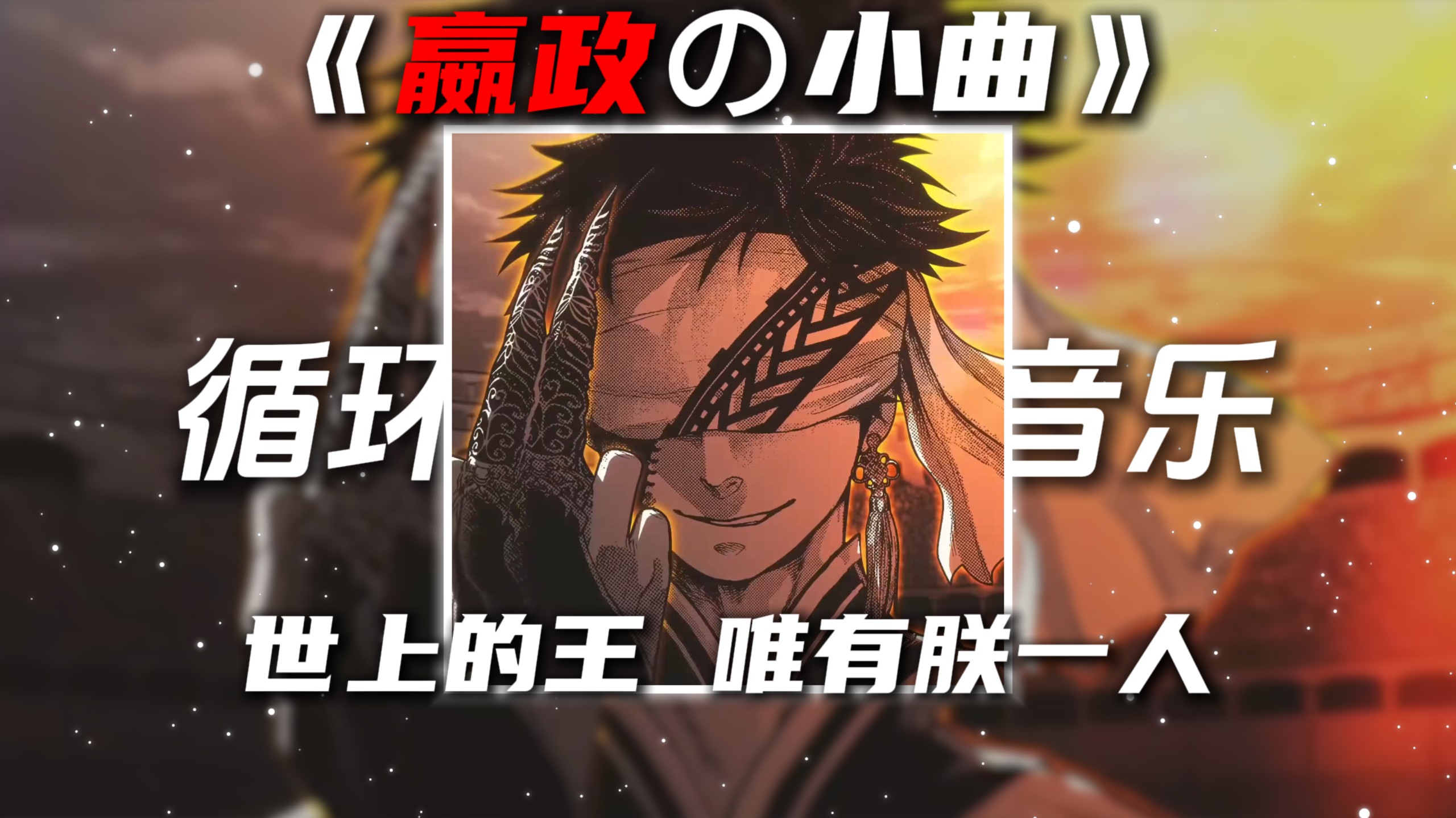 循环歌单|《嬴政の小曲》《秦始皇の小曲》雨爱DJ