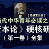 【建议收藏】《资本论》硬核研究（第一卷）全集 读懂卡尔·马克思【经研室出品