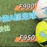 性价比的FIFA A标 迪卡侬F900 F950足球分享【安氏弧线】ep55