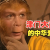 津 门 大 圣 的 中 华 梦