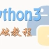 Python 基础教程 (莫烦 Python 教程)