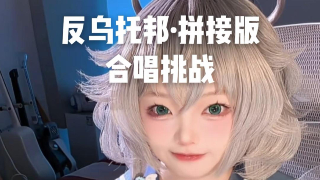 【Ciyo&你翻唱】反乌托邦·拼接版合唱挑战