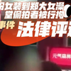 扮女装到郑大女澡堂偷拍者被行拘事件法律评述
