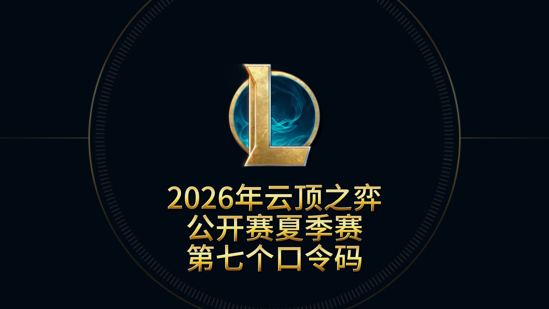 2026年云顶之弈公开赛夏季赛第7个口令码-格温云铲双修-格温云铲双修-哔哩哔哩视频