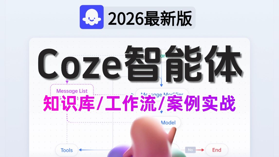 【2026版】B站讲的最好的Coze（扣子）从入门到精通！涵盖coze智能体搭建_coze工作流教程_coze应用开发 ——基础/应用/工作流/搭建智能体！ 封面