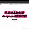 零基础教你五分钟完成DeepSeek-R1模型的本地部署