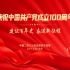 混剪×国际歌#中建二局三公司总部机关党委庆祝建党100周年