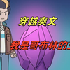 穿越爽文 我是哥布林的王