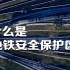 【地铁运营科普】什么是地铁安全保护区｜京港爱分享EP5