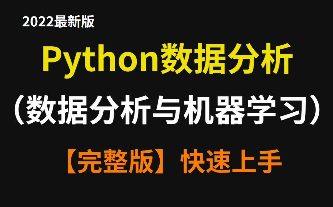 【2022全新】3天全面掌握机器学习&数据分析基础课程(完整版)