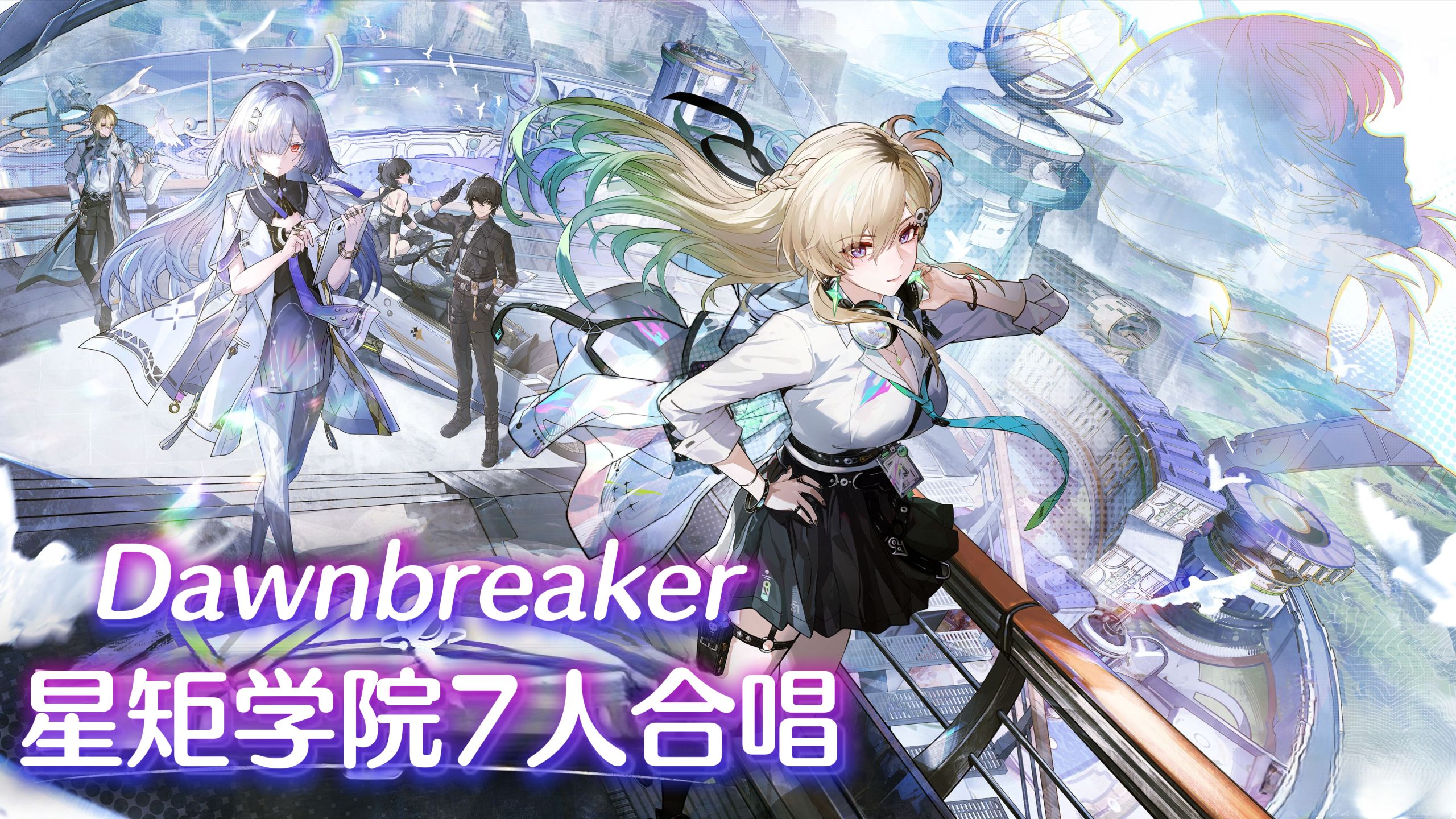 【鸣潮/星矩合唱团】Dawnbreake | 我们生而眺望