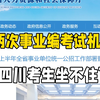 四川事业单位首次21地市统一考试！4月20笔试，一科变两科，拿编制的机会来了