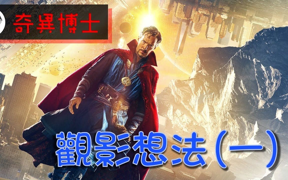 【谁不重要】[有剧透]《奇异博士》观影想法(一) 影评哔哩哔哩bilibili