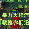 1616 暴力火枪流，FQQ就赌你们没开矿。_魔兽争霸
