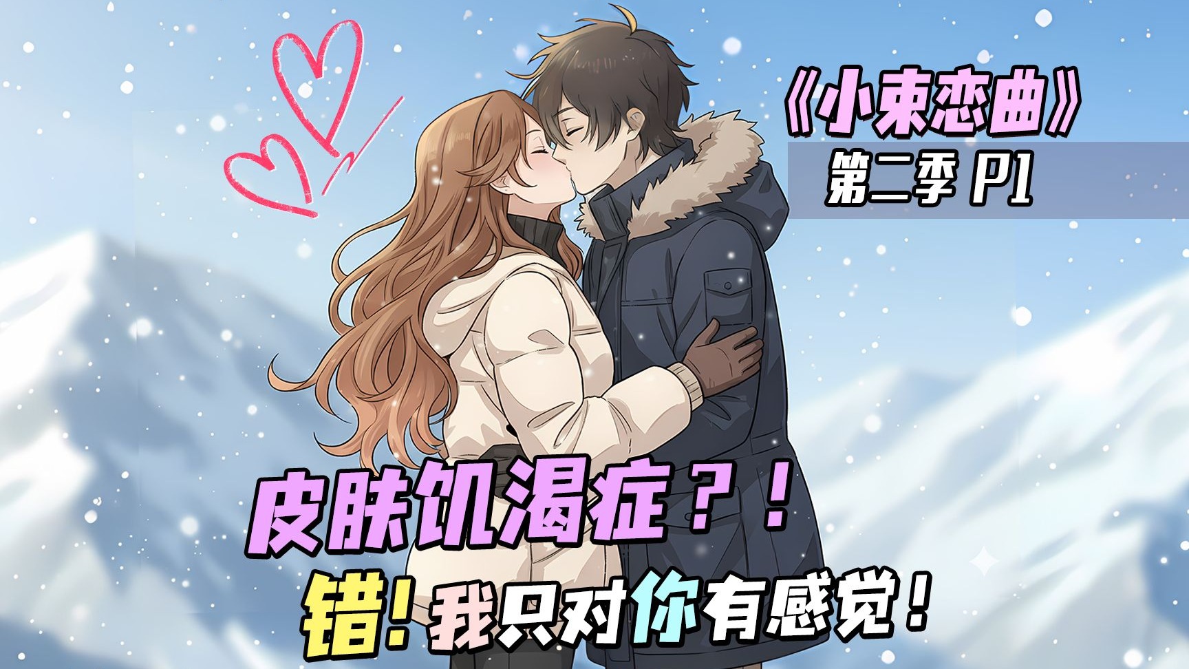 《小束恋曲》第二季来啦！家人们~