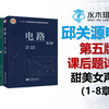 邱关源《电路》第五版课后习题第1-8章详解||全程精讲解读||电气考研||专业课电路||邱关源电路讲解
