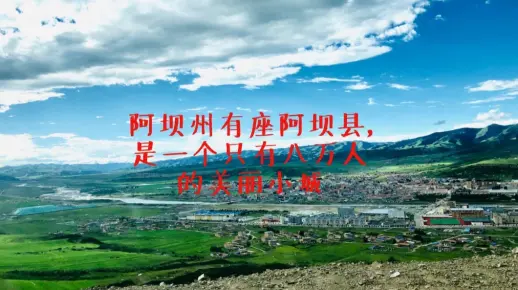 阿坝州有座阿坝县，是一个只有八万人的美丽小城