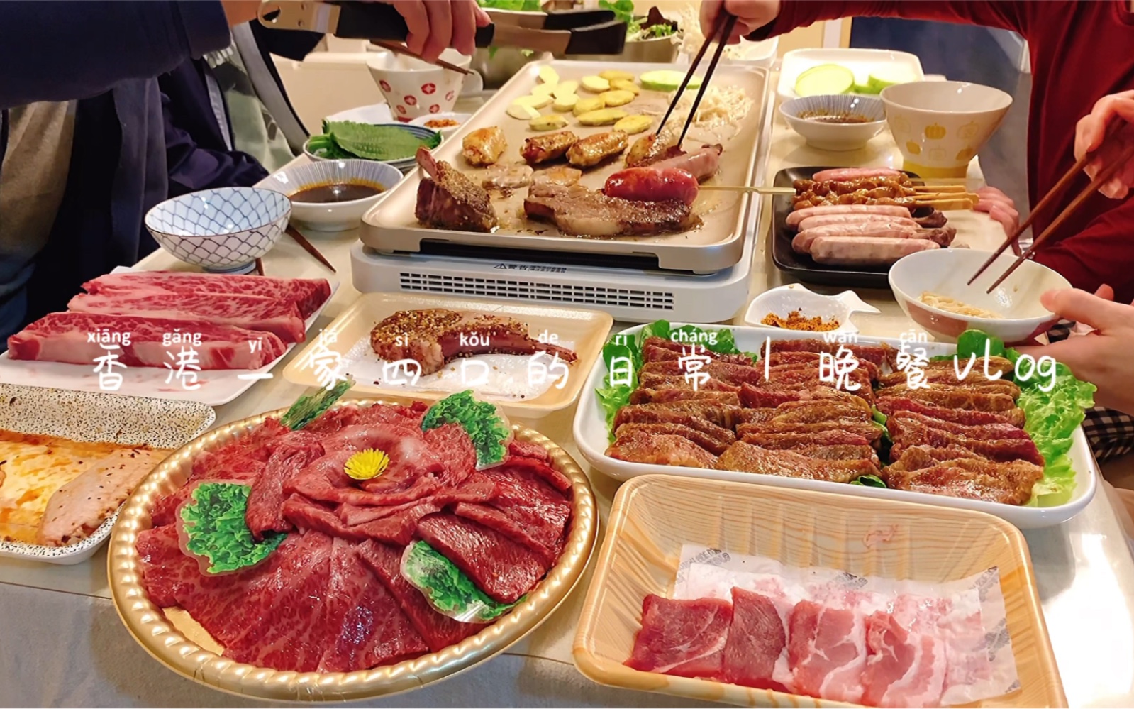 香港一家四口的日常｜晚餐vlog｜被美食治愈的一天｜宅家沉浸式烤肉
