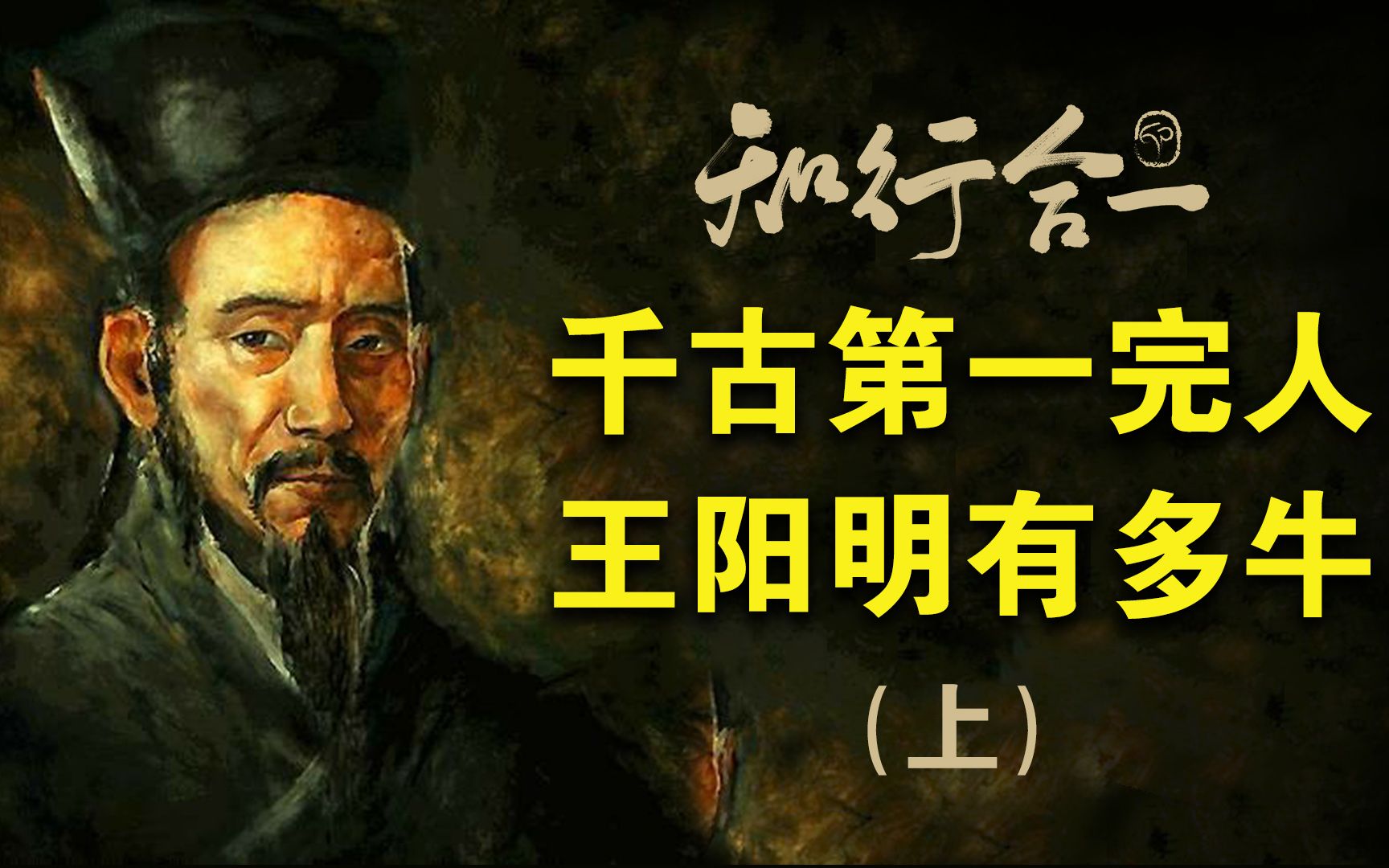 中国近500年第一完人，解读《王阳明传：知行合一的心学智慧》上