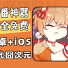 四月新纯净版看软件，iOS+安卓双端追番神器，支持离线+投屏，流畅播放不卡顿