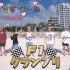 【FANTASTICS/中字】F1大奖赛 第一期