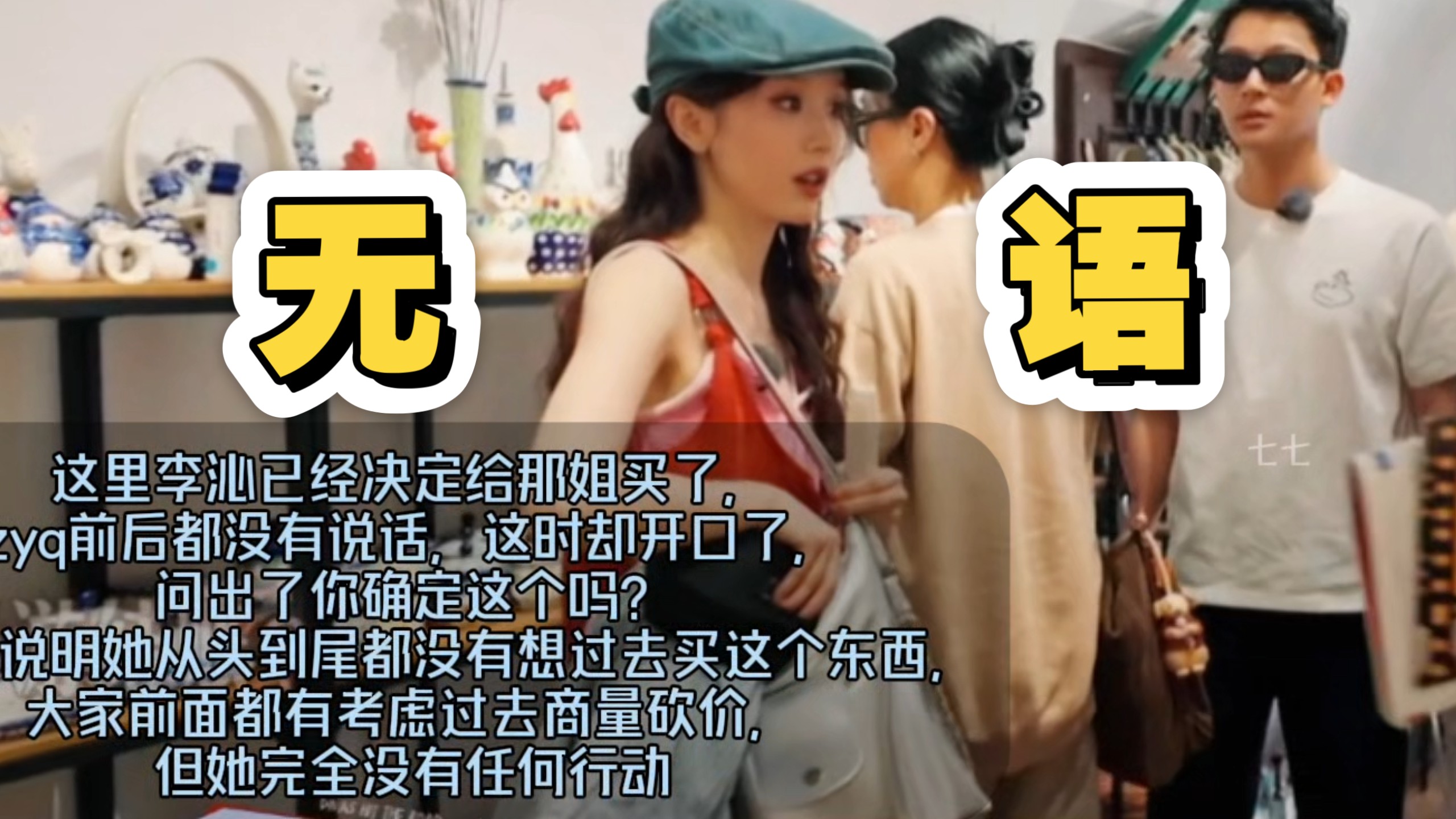接上期李沁买丝巾张雅琪没说话，这期那英要买纪念品，她终于开口了，但依旧令人寒心