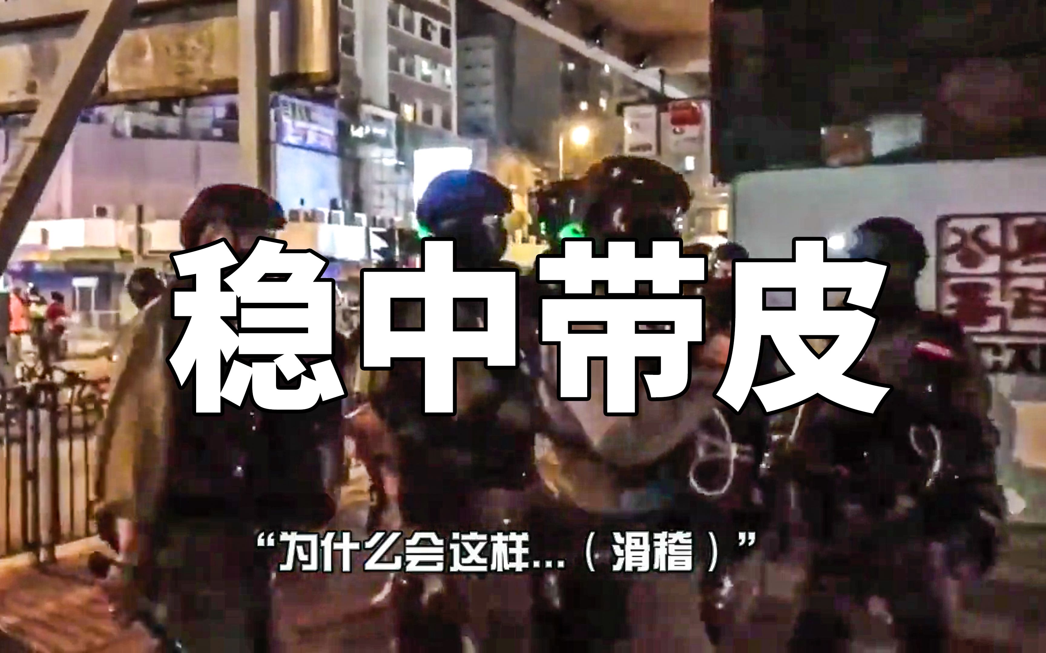皮！警队混入“解放军”？香港警察普通话警告
