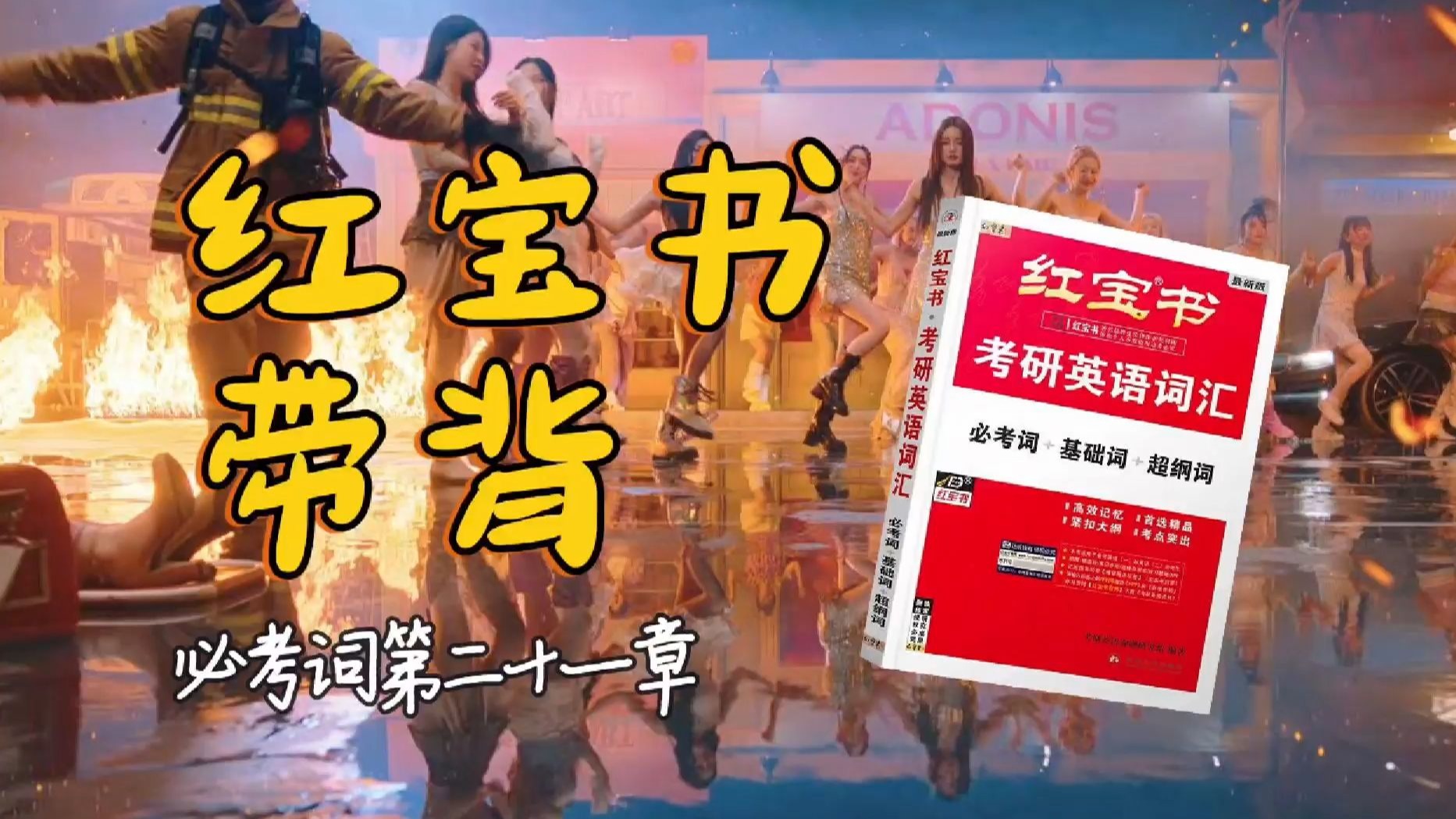 官方授权｜26考研英语《红宝书》带背｜必考词21｜五一超长片头MV版 我想快乐的秘密 就是 在不同阶段找到适合自己的玩具